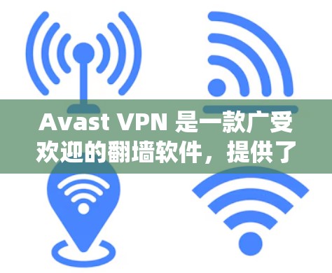 Avast VPN 是一款广受欢迎的翻墙软件，提供了多种功能来帮助用户绕过网络限制。以下是一些关于 Avast VPN 的评测和特点，帮助你了解其性能和效果