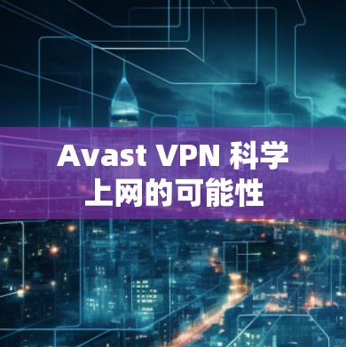 Avast VPN 科学上网的可能性