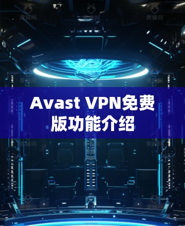 Avast VPN免费版功能介绍