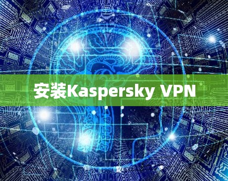 安装Kaspersky VPN