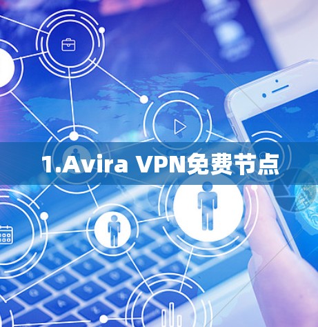1.Avira VPN免费节点
