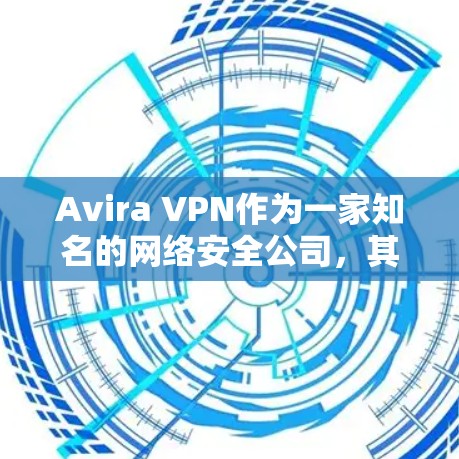Avira VPN作为一家知名的网络安全公司，其中国线路的海外访问体验可能会受到国内网络环境的影响。以下是一些可能的体验和考虑因素