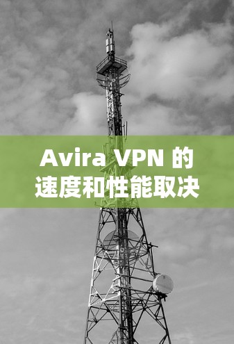 Avira VPN 的速度和性能取决于多个因素，包括服务器的位置、网络环境、带宽限制以及你所连接的具体服务器。以下是一些关于 Avira VPN 服务器分析和速度测试的信息