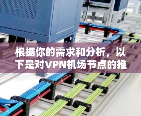 根据你的需求和分析，以下是对VPN机场节点的推荐和选择建议