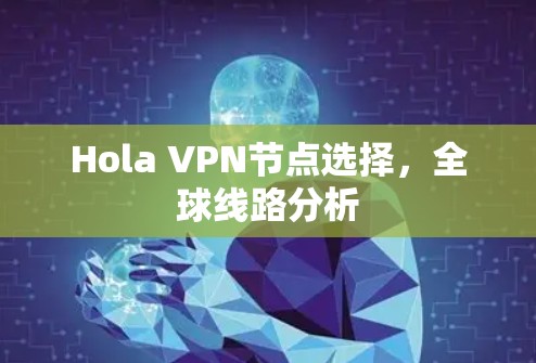 Hola VPN节点选择,全球线路分析 Hola VPN节点选择,全球线路分析