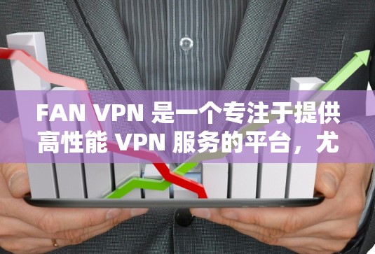 FAN VPN 是一个专注于提供高性能 VPN 服务的平台,尤其适合需要稳定、安全的网络连接用户,包括普通用户和企业用户。以下是关于 FAN VPN 机场节点 及全球线路推荐的一些信息和建议 FAN VPN 是一个专注于提供高性能 VPN 服务的平台,尤其适合需要稳定、安全的网络连接用户,包括普通用户和企业用户。以下是关于 FAN VPN 机场节点 及全球线路推荐的一些信息和建议