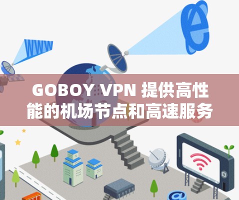 GOBOY VPN 提供高性能的机场节点和高速服务器，适合多种使用场景。以下是推荐的几个机场节点