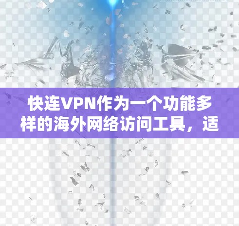 快连VPN作为一个功能多样的海外网络访问工具，适合需要高效、安全、稳定的网络连接用户。以下是对其功能、优势、局限性及使用建议的总结