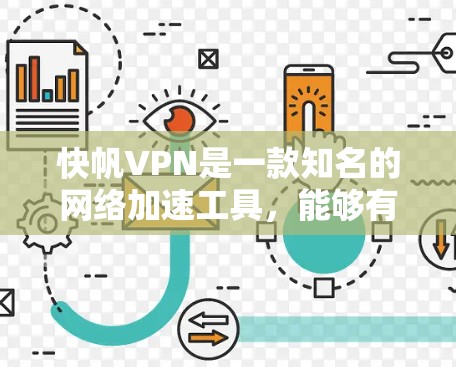 快帆VPN是一款知名的网络加速工具,能够有效提升网络连接速度。如果你想下载快帆VPN,以下是一些建议和步骤 快帆VPN是一款知名的网络加速工具,能够有效提升网络连接速度。如果你想下载快帆VPN,以下是一些建议和步骤