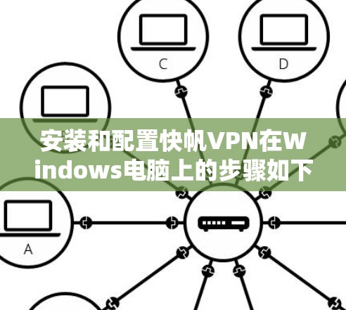 安装和配置快帆VPN在Windows电脑上的步骤如下 安装和配置快帆VPN在Windows电脑上的步骤如下