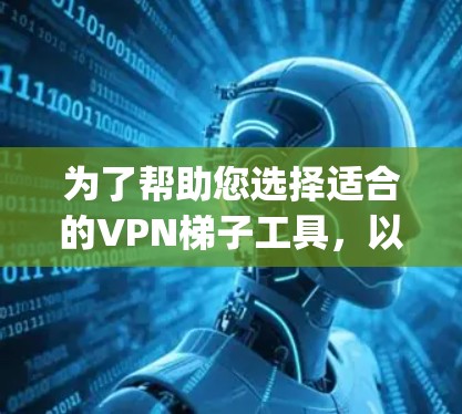 为了帮助您选择适合的VPN梯子工具，以下是对快帆VPN和其他常见梯子工具（如ExpressVPN、NordVPN、Surfshark）的分析和对比，考虑了多个关键因素
