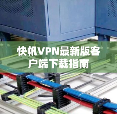 快帆VPN最新版客户端下载指南