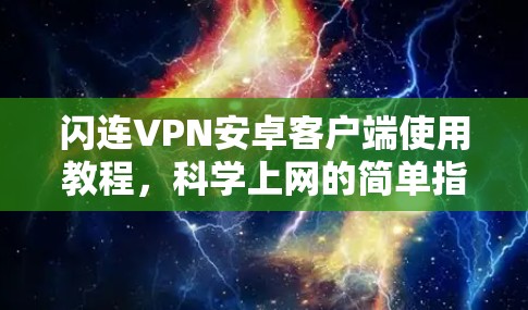 闪连VPN安卓客户端使用教程，科学上网的简单指南