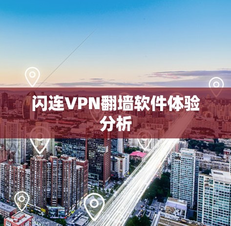 闪连VPN翻墙软件体验分析 闪连VPN翻墙软件体验分析