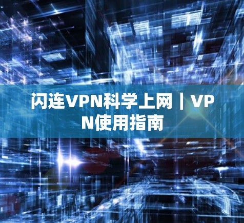 闪连VPN科学上网｜VPN使用指南