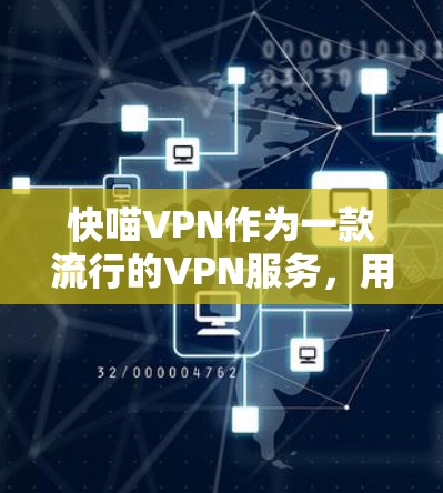 快喵VPN作为一款流行的VPN服务，用户可能会关心它的速度和连接性能。以下是一些关于如何测试快喵VPN速度和连接性能的建议和步骤