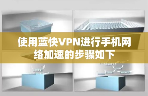 使用蓝快VPN进行手机网络加速的步骤如下