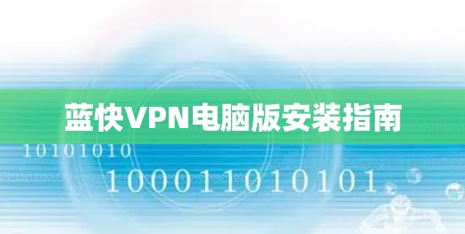 蓝快VPN电脑版安装指南