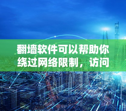 翻墙软件可以帮助你绕过网络限制,访问被限制的网站和内容。然而,使用翻墙软件可能涉及法律和安全风险,建议在确保合法使用的前提下进行。以下是一些常见的翻墙软件及其特点 翻墙软件可以帮助你绕过网络限制,访问被限制的网站和内容。然而,使用翻墙软件可能涉及法律和安全风险,建议在确保合法使用的前提下进行。以下是一些常见的翻墙软件及其特点