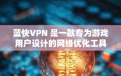 蓝快VPN 是一款专为游戏用户设计的网络优化工具，旨在通过智能的网络加速技术，帮助用户减少游戏延迟、降低包丢失率，从而提升游戏体验。以下是关于蓝快VPN 在游戏加速和网络延迟优化方面的一些关键信息