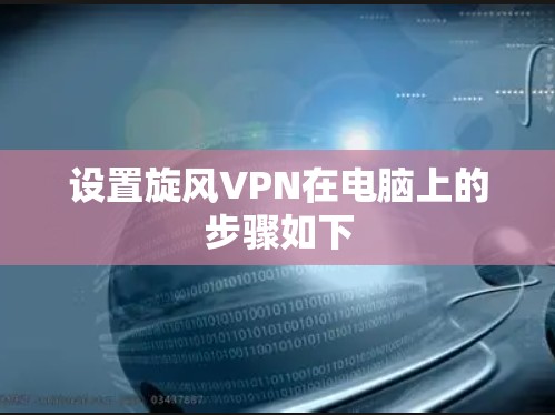 设置旋风VPN在电脑上的步骤如下 设置旋风VPN在电脑上的步骤如下