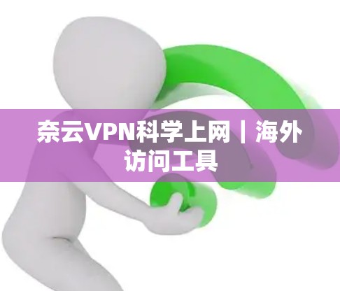 奈云VPN科学上网|海外访问工具 奈云VPN科学上网|海外访问工具