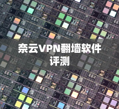奈云VPN翻墙软件评测