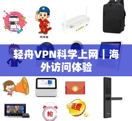 轻舟VPN科学上网｜海外访问体验
