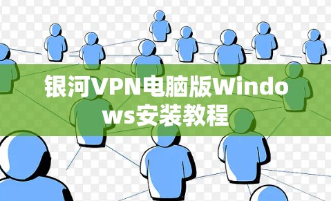 银河VPN电脑版Windows安装教程