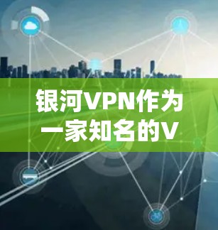 银河VPN作为一家知名的VPN服务提供商,提供了多种高性能的机场节点和高速线路,能够满足用户在各种网络环境下的需求。以下是关于银河VPN机场节点和高速线路的详细介绍和推荐 银河VPN作为一家知名的VPN服务提供商,提供了多种高性能的机场节点和高速线路,能够满足用户在各种网络环境下的需求。以下是关于银河VPN机场节点和高速线路的详细介绍和推荐