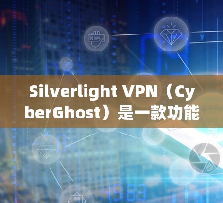 Silverlight VPN(CyberGhost)是一款功能强大的VPN服务,适合需要进行科学上网的用户。以下是关于Silverlight VPN的一些详细信息,帮助您更好地理解其功能和适用性 Silverlight VPN(CyberGhost)是一款功能强大的VPN服务,适合需要进行科学上网的用户。以下是关于Silverlight VPN的一些详细信息,帮助您更好地理解其功能和适用性