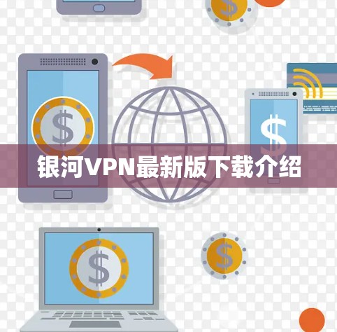 银河VPN最新版下载介绍