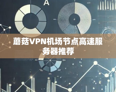 蘑菇VPN机场节点高速服务器推荐