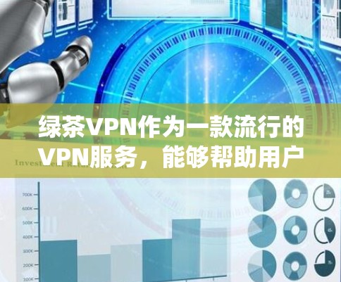 绿茶VPN作为一款流行的VPN服务，能够帮助用户绕开网络限制，访问国外网站。以下是使用绿茶VPN安卓版的详细指南