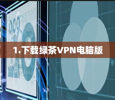 1.下载绿茶VPN电脑版 1.下载绿茶VPN电脑版