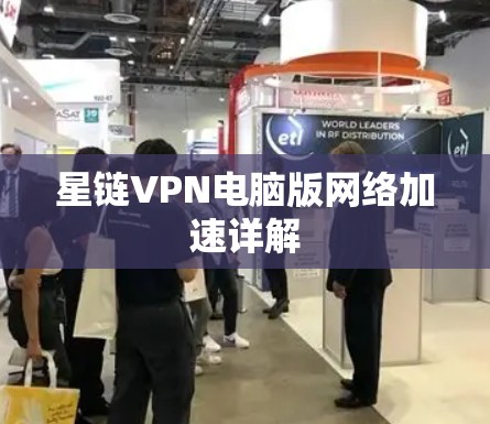 星链VPN电脑版网络加速详解 星链VPN电脑版网络加速详解