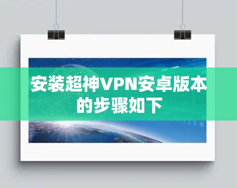 安装超神VPN安卓版本的步骤如下 安装超神VPN安卓版本的步骤如下
