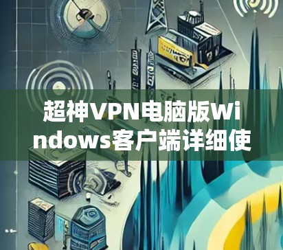 超神VPN电脑版Windows客户端详细使用教程