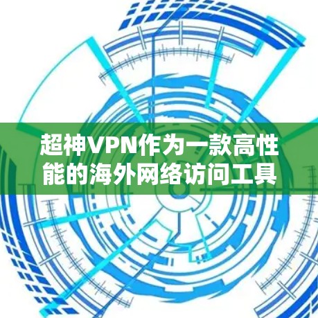 超神VPN作为一款高性能的海外网络访问工具,非常适合科学研究和企业用户的需求。以下是对超神VPN的详细分析和总结 超神VPN作为一款高性能的海外网络访问工具,非常适合科学研究和企业用户的需求。以下是对超神VPN的详细分析和总结