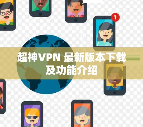 超神VPN 最新版本下载及功能介绍