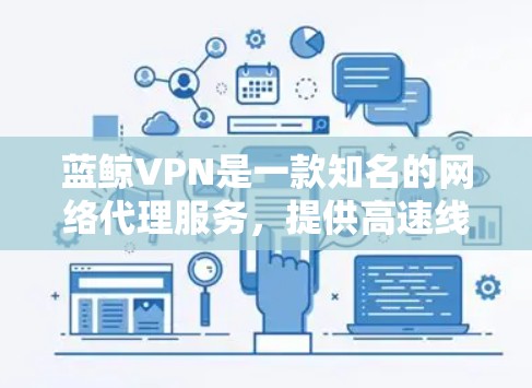 蓝鲸VPN是一款知名的网络代理服务,提供高速线路和稳定连接,适合在不同网络环境下访问互联网。以下是一些关于蓝鲸VPN机场节点和高速线路的推荐和注意事项 蓝鲸VPN是一款知名的网络代理服务,提供高速线路和稳定连接,适合在不同网络环境下访问互联网。以下是一些关于蓝鲸VPN机场节点和高速线路的推荐和注意事项