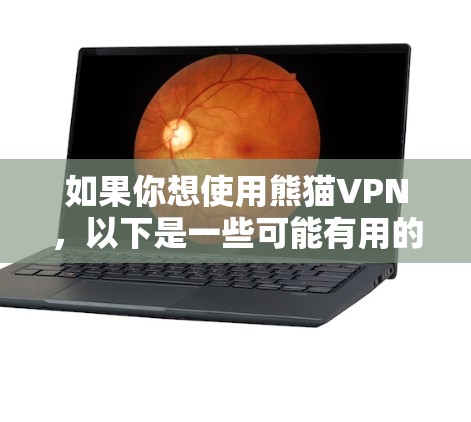 如果你想使用熊猫VPN,以下是一些可能有用的信息 如果你想使用熊猫VPN,以下是一些可能有用的信息