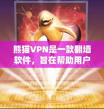熊猫VPN是一款翻墙软件,旨在帮助用户绕过网络限制,访问被地区屏蔽的网站。以下是对熊猫VPN的详细分析和使用指南 熊猫VPN是一款翻墙软件,旨在帮助用户绕过网络限制,访问被地区屏蔽的网站。以下是对熊猫VPN的详细分析和使用指南