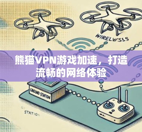 熊猫VPN游戏加速,打造流畅的网络体验 熊猫VPN游戏加速,打造流畅的网络体验