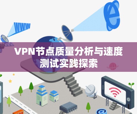 VPN节点质量分析与速度测试实践探索