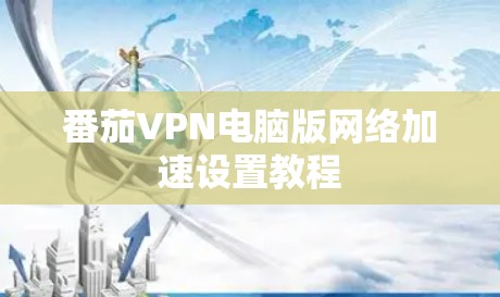 番茄VPN电脑版网络加速设置教程