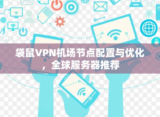 袋鼠VPN机场节点配置与优化,全球服务器推荐 袋鼠VPN机场节点配置与优化,全球服务器推荐