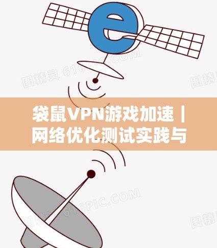 袋鼠VPN游戏加速｜网络优化测试实践与分析