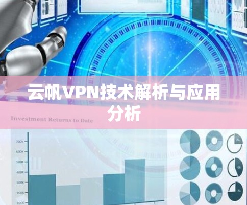 云帆VPN技术解析与应用分析