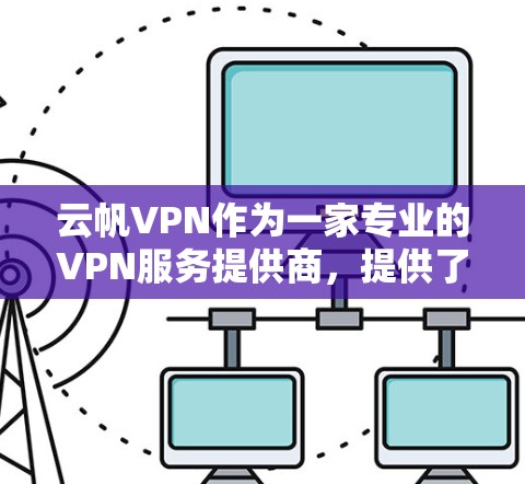 云帆VPN作为一家专业的VPN服务提供商，提供了丰富的机场节点线路，覆盖全球多个国家和地区的机场。以下是一些全球线路的推荐，供您参考